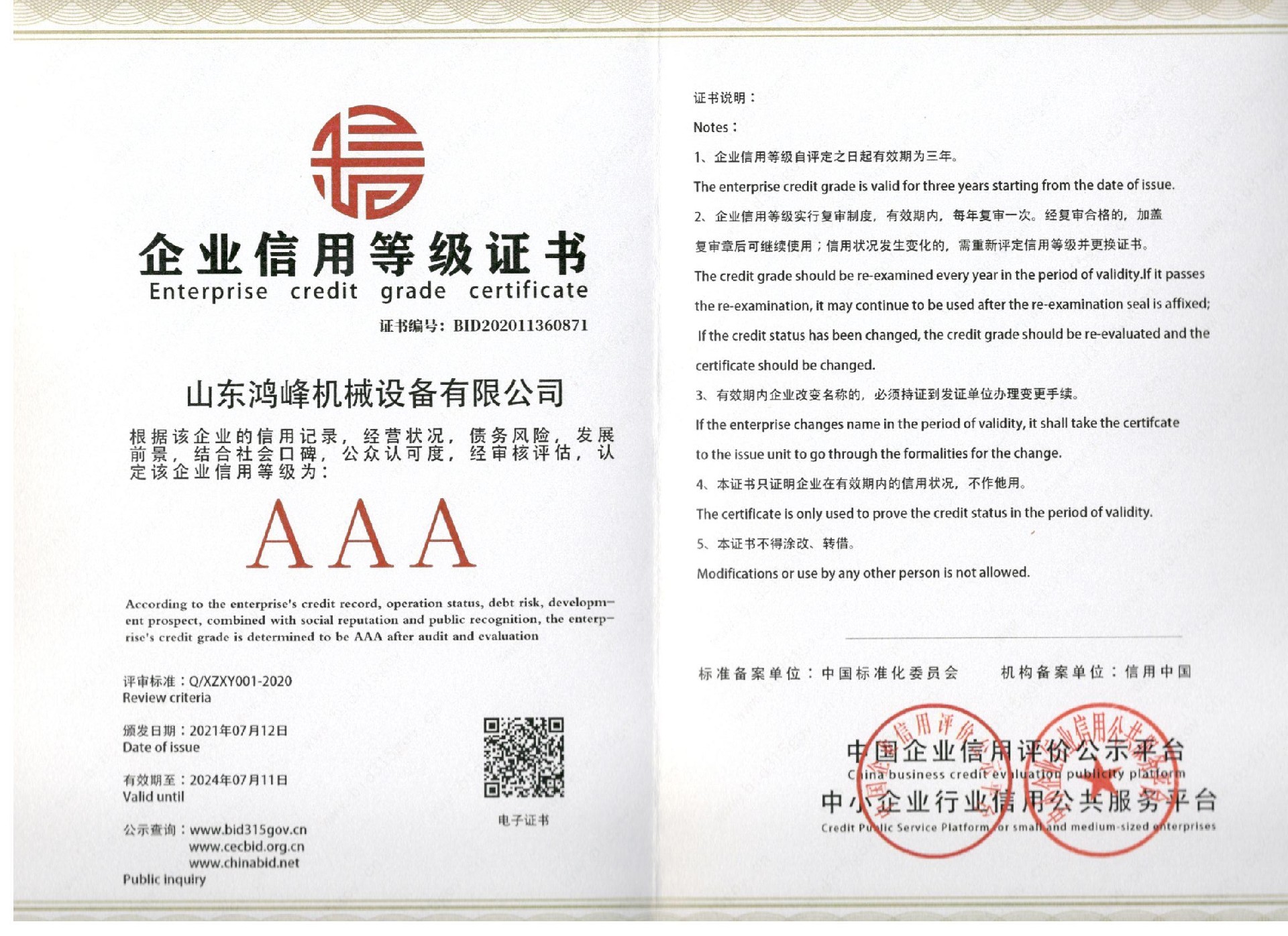企业信用等级证书
